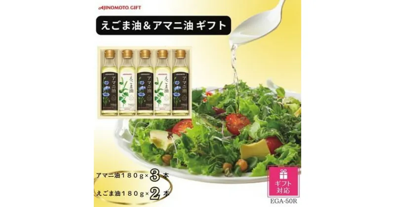 【ふるさと納税】【ギフト包装対応】味の素　えごま油180g×2本&アマニ油180g×3本ギフト【1439570】