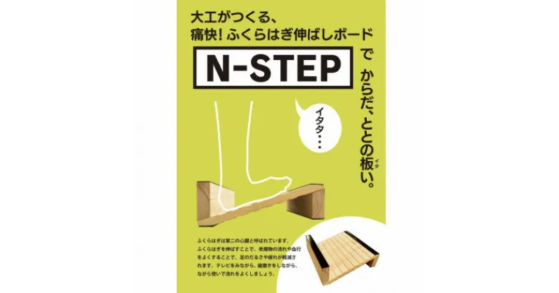 【ふるさと納税】ふくらはぎ伸ばしボード　「N-STEP」　檜【1442152】