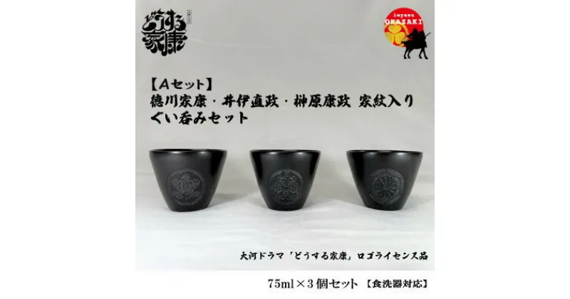 【ふるさと納税】Aセット　徳川家康・井伊直政・榊原康政　家紋入りぐい呑みセット【1441553】