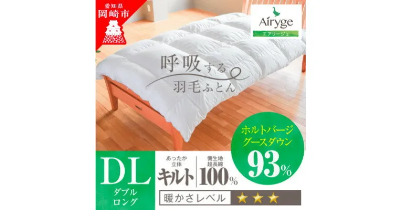 【ふるさと納税】究極に軽く、蒸れない羽毛ふとん (ダブルサイズ)190×210cm(HVG)1【1445958】