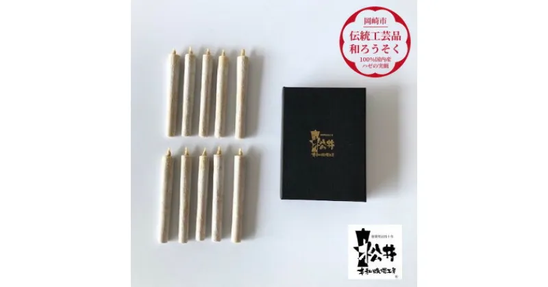 【ふるさと納税】国内産ハゼの実蝋を100%使用して作った＜伝統工芸品　和ろうそく＞コロー10本入り【1472695】