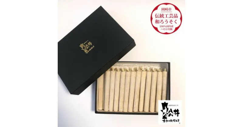 【ふるさと納税】国内産ハゼの実蝋を100%使用して作った＜伝統工芸品　和ろうそく＞コロー25本入り　【1472709】