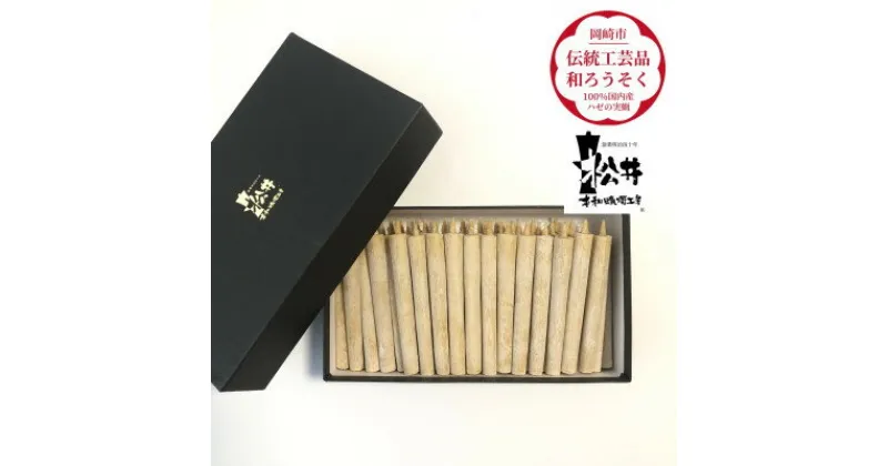 【ふるさと納税】国内産ハゼの実蝋を100%使用して作った＜伝統工芸品　和ろうそく＞コロー45本入り　【1472713】