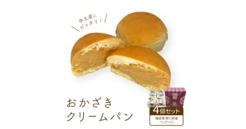 【ふるさと納税】手土産にピッタリ!おかざきクリームパン4個セット(贈答用徳川家康パッケージ)【配送不可地域：離島】【1477465】