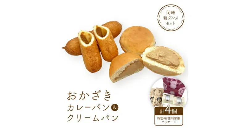 【ふるさと納税】岡崎新グルメセット「おかざきカレーパン+おかざきクリームパン2個ずつセット」(贈答用家康パッケージ)【配送不可地域：離島】【1477983】