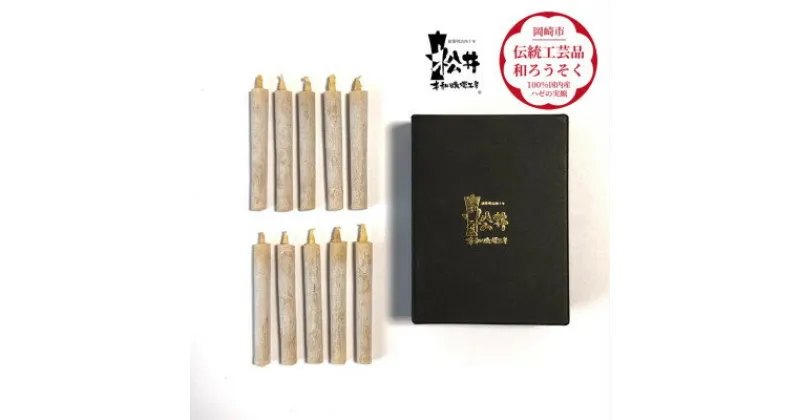 【ふるさと納税】白　小丸10本入り(短箱)　国内産ハゼの実蝋を100%使用して作った〈伝統工芸品　和ろうそく〉【1481809】