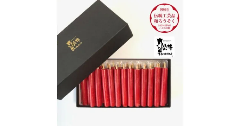 【ふるさと納税】朱　ダルマ25本入り(約8cm)全工程手作り国内産ハゼの実蝋を100%使用〈伝統工芸品　和ろうそく〉【1482498】