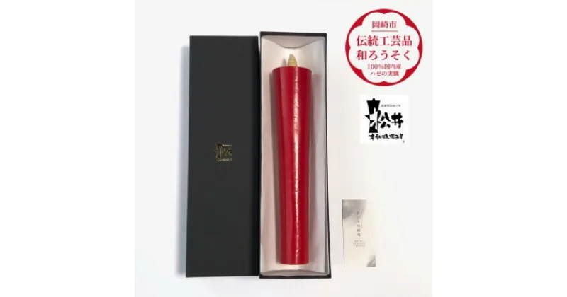 【ふるさと納税】寺院用　朱100匁棒(約28cm)国内産ハゼの実蝋100%使用〈伝統工芸品　和ろうそく〉全工程手作り【1482501】