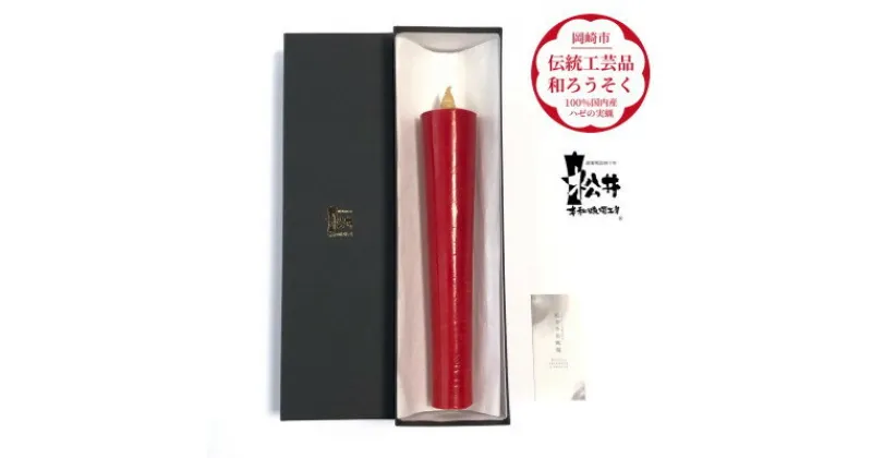 【ふるさと納税】寺院用　朱80匁棒(約27cm)国内産ハゼの実蝋を100%使用〈伝統工芸品　和ろうそく〉全工程手作り【1482502】