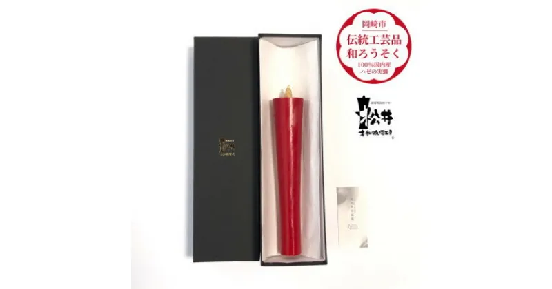 【ふるさと納税】寺院用　朱50匁棒(約23cm)国内産ハゼの実蝋を100%使用〈伝統工芸品　和ろうそく〉全工程手作り【1482503】