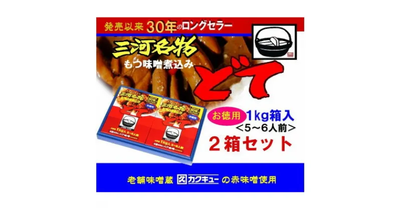 【ふるさと納税】三河名物どて　お徳用2箱セット【1500009】