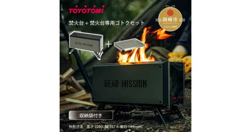 【ふるさと納税】【GEAR MISSION】焚火台「BF-GM1(オリーブグリーン)」+専用ゴトク【複数個口で配送】【4051540】