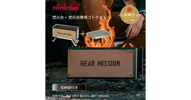 【ふるさと納税】【GEAR MISSION】焚火台「BF-GM1(コヨーテブラウン)」+専用ゴトク【複数個口で配送】【4051541】