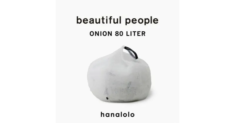 【ふるさと納税】beautiful people オニオン 80L【1509330】