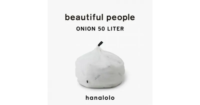 【ふるさと納税】beautiful people オニオン 50L【1509333】