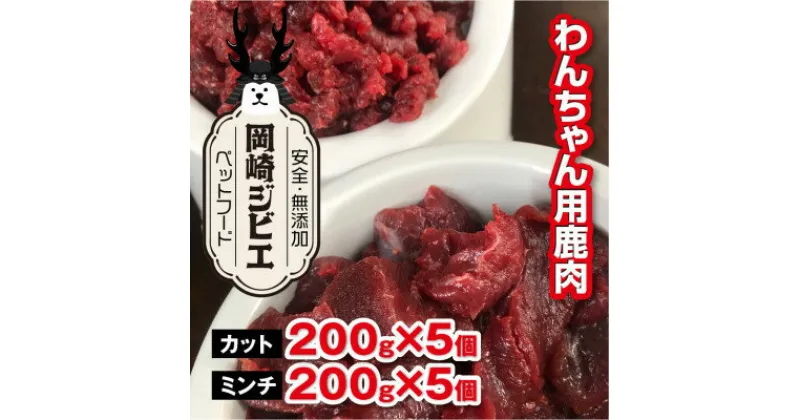 【ふるさと納税】三河のジビエ　ペットフード　 成犬用　「カット肉」と「ミンチ肉」(1才～7才対象)【配送不可地域：離島】【1520476】