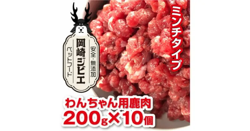 【ふるさと納税】三河のジビエ　ペットフード　仔犬、成犬　シニア犬用「ミンチ肉」【配送不可地域：離島】【1520485】