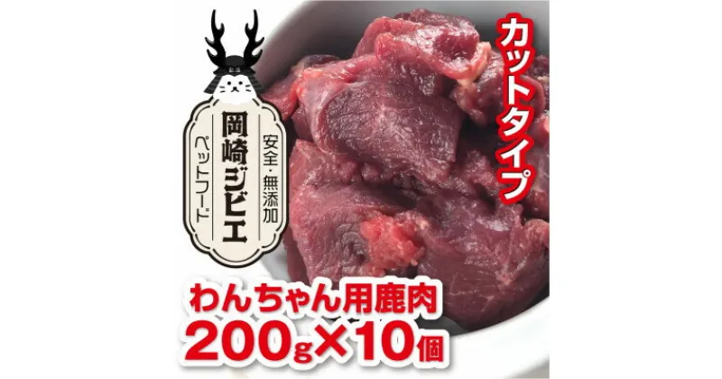 【ふるさと納税】三河のジビエ　ペットフード　成犬用「カット肉」(1才～7才対象)【配送不可地域：離島】【1520489】