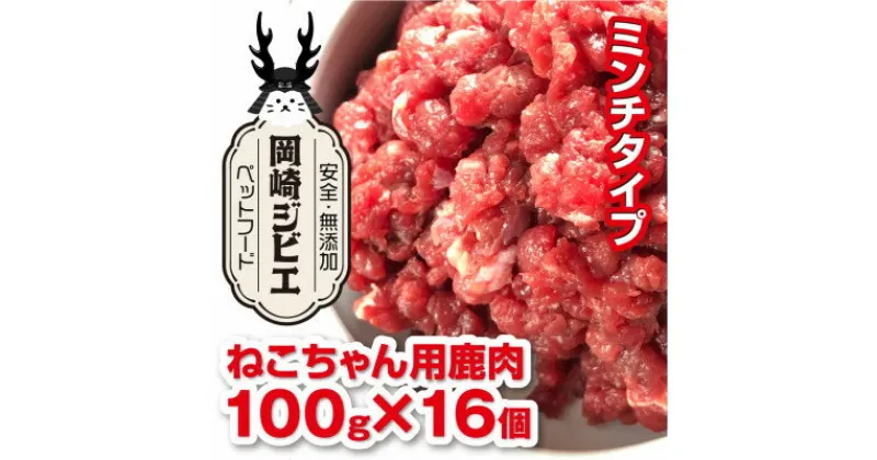 【ふるさと納税】三河のジビエ　ペットフード　猫用「ミンチ肉」【配送不可地域：離島】【1520491】