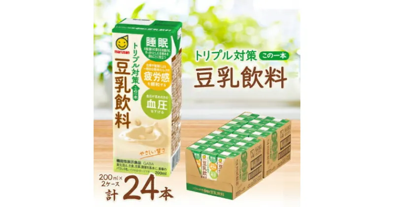 【ふるさと納税】トリプル対策 この一本 豆乳飲料　200ml　24本セット×2ケース【1543298】