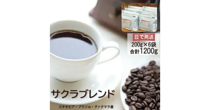 【ふるさと納税】ブレンドコーヒー豆　サクラブレンド200g×6個(豆のまま発送)【1219638】