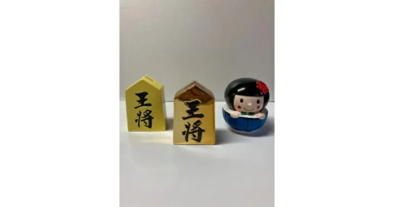 【ふるさと納税】将棋の貯金箱(金色・黄色)と瀬戸市のキャラクターせとちゃんの貯金箱の3点セット【1220294】