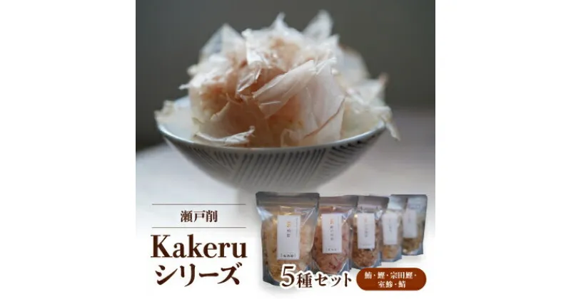 【ふるさと納税】瀬戸削 Kakeruシリーズ・5種(鮪・鰹・宗田鰹・室鯵・鯖)削りセット【1239370】