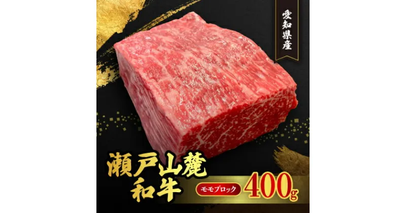 【ふるさと納税】瀬戸山麓和牛モモブロック　400g【配送不可地域：離島】【1253744】