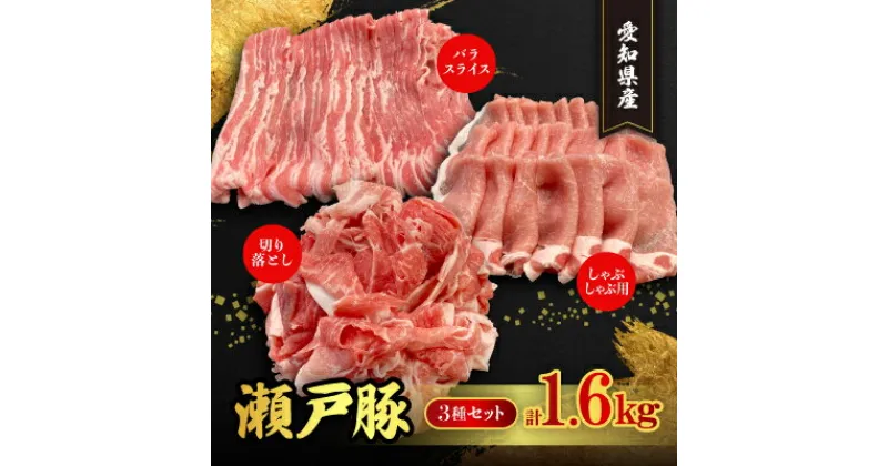 【ふるさと納税】【瀬戸豚3種セット1.6kg】ロースしゃぶ500g、バラスライス500g、カタバラ切落し600g【配送不可地域：離島】【1253757】