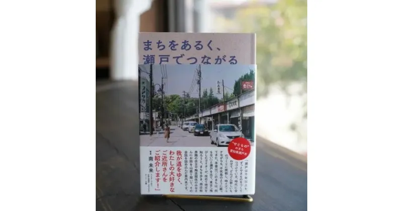 【ふるさと納税】まちをあるく、瀬戸でつながる|瀬戸市の案内本【1303536】