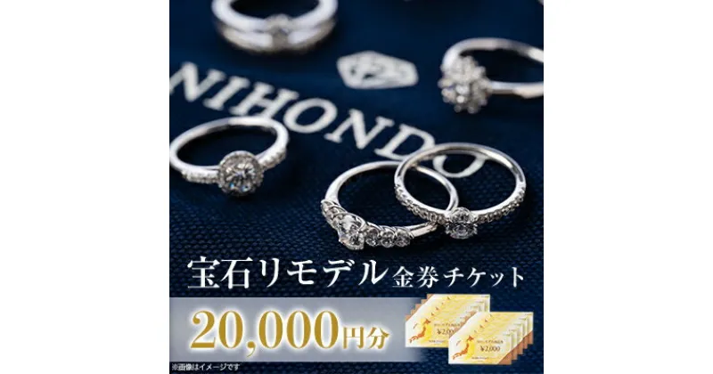 【ふるさと納税】NIHONDO宝石お直し券(20,000 円分)【古いジュエリーを新しく作り直す】【1342104】