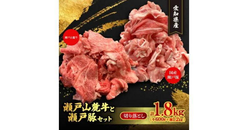 【ふるさと納税】(牛豚切落しセット)計1.8kg　瀬戸山麓牛切落し600g、瀬戸豚切落し1.2kg【配送不可地域：離島】【1346868】