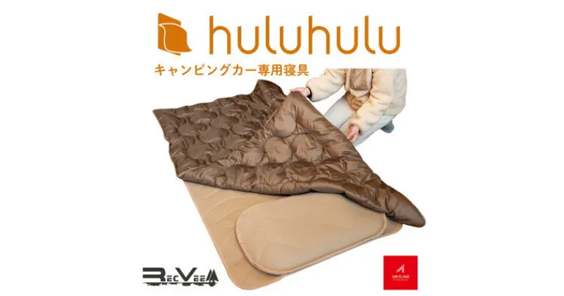 【ふるさと納税】キャンピングカー専用寝具『hulu hulu』　人口羽毛綿Air Flake(R)使用　日本製【1389842】