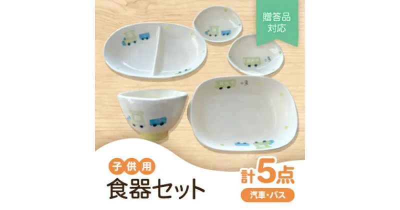 【ふるさと納税】【瀬戸焼】子供用食器セット(汽車・バス)贈答品対応【1448525】