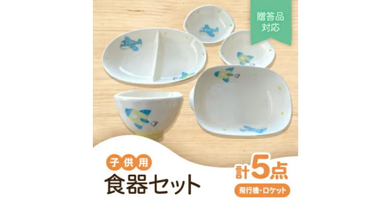 【ふるさと納税】【瀬戸焼】子供用食器セット(飛行機・ロケット)贈答品対応【1454905】