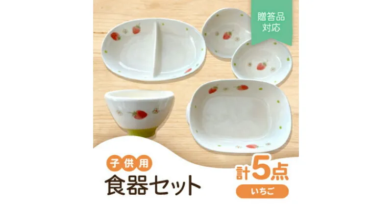 【ふるさと納税】【瀬戸焼】子供用食器セット(いちご)贈答品対応【1456250】