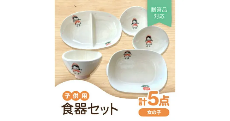 【ふるさと納税】【瀬戸焼】子供用食器セット(女の子)贈答品対応【1456255】