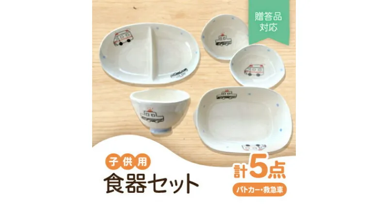 【ふるさと納税】【瀬戸焼】子供用食器セット(パトカー・救急車)贈答品対応【1456259】