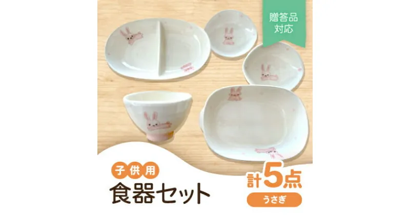 【ふるさと納税】【瀬戸焼】子供用食器セット(うさぎ)贈答品対応【1456261】