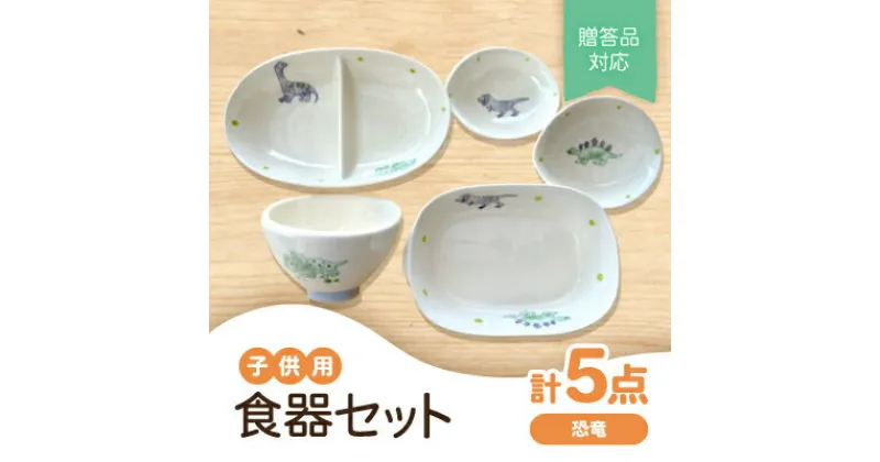 【ふるさと納税】【瀬戸焼】子供用食器セット(恐竜)贈答品対応【1466983】