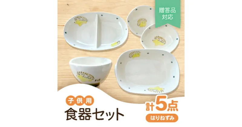 【ふるさと納税】【瀬戸焼】子供用食器セット(はりねずみ)贈答品対応【1466987】