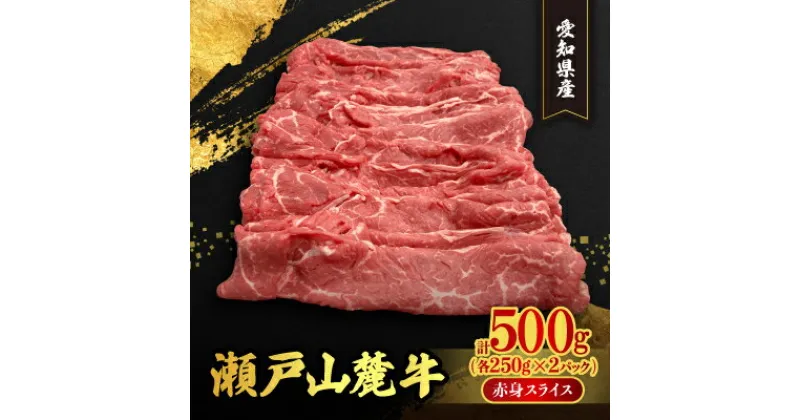 【ふるさと納税】瀬戸山麓牛赤身スライス500g(250g×2P)【配送不可地域：離島】【1467594】