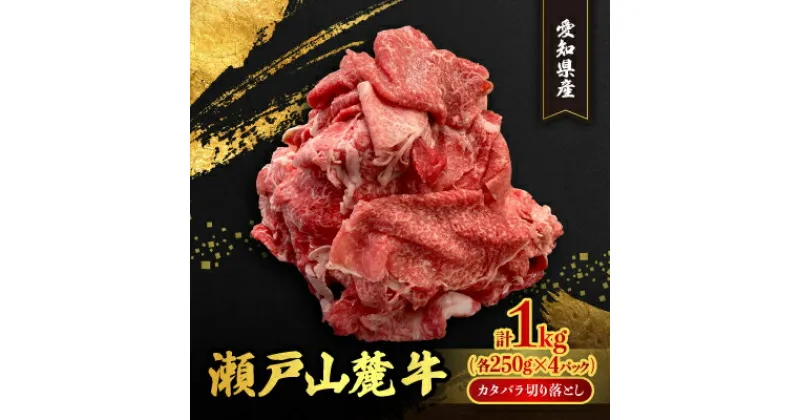 【ふるさと納税】瀬戸山麓牛カタバラ切落し1kg(1P250g×4P)【配送不可地域：離島】【1467595】