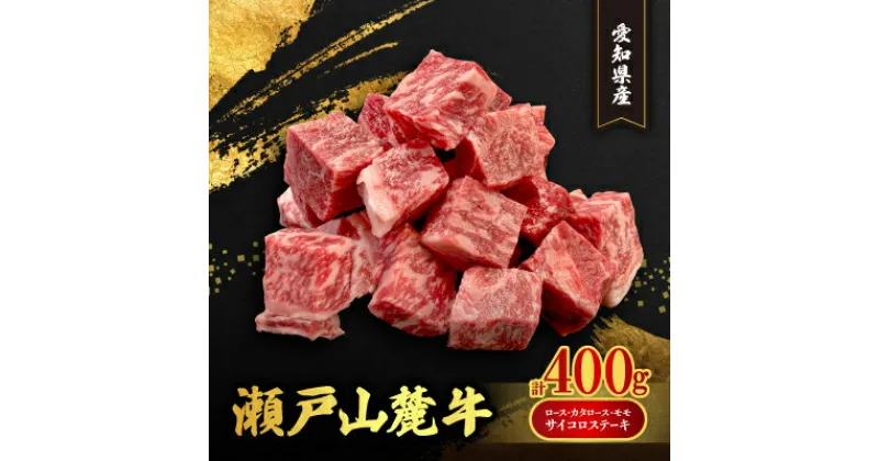 【ふるさと納税】瀬戸山麓牛ロース・カタロース・モモ　サイコロステーキ400g【配送不可地域：離島】【1467596】