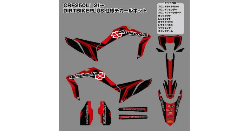 【ふるさと納税】ダートバイクプラスオリジナル CRF250L’21-’24 グラフィックデカールキット レッドカラー【1492485】