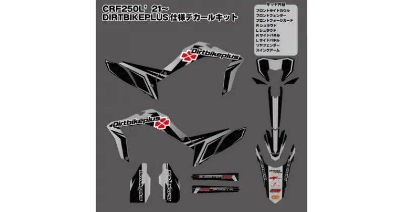 【ふるさと納税】ダートバイクプラスオリジナル CRF250L’21-’24 グラフィックデカールキット グレーカラー【1492487】