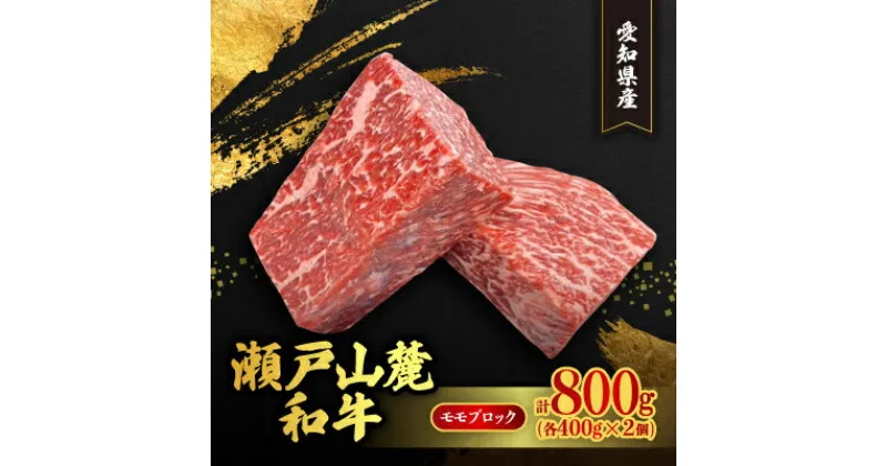 【ふるさと納税】瀬戸山麓和牛モモブロック800g(400g×2)【配送不可地域：離島】【1493235】