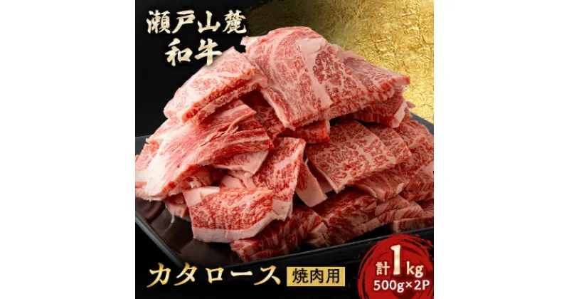 【ふるさと納税】瀬戸山麓和牛カタロース焼肉用1kg(500g×2)【配送不可地域：離島】【1494019】