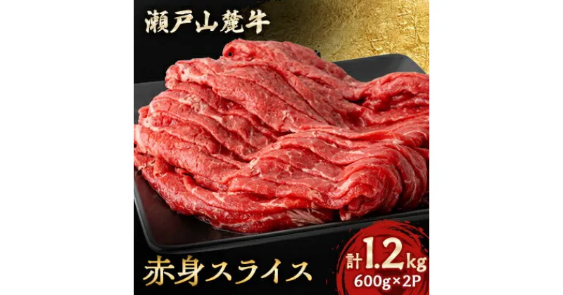 【ふるさと納税】瀬戸山麓牛赤身スライス1.2kg(600g×2P)【配送不可地域：離島】【1494020】