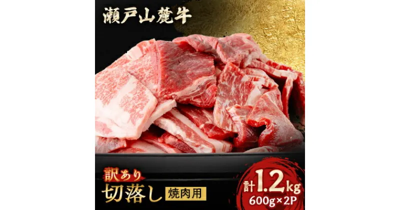 【ふるさと納税】訳あり　瀬戸山麓牛焼肉切落し1.2kg【配送不可地域：離島】【1494021】